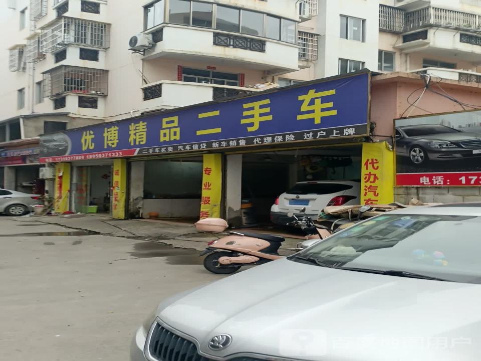 优博精品二手车