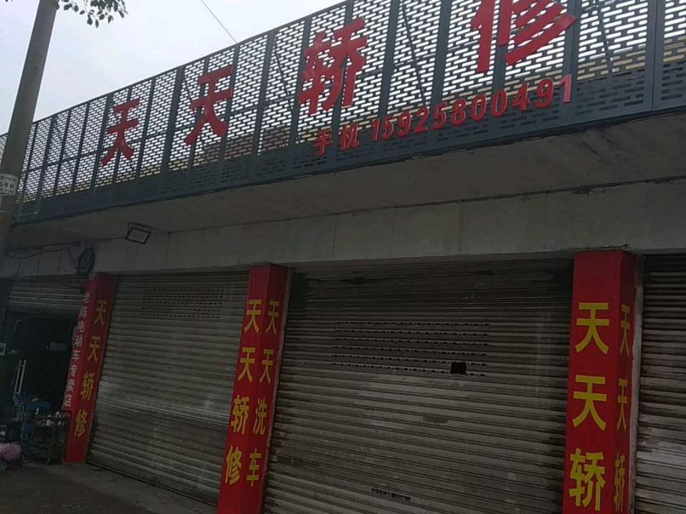 天天轿修