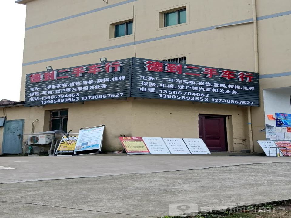德到二手车行