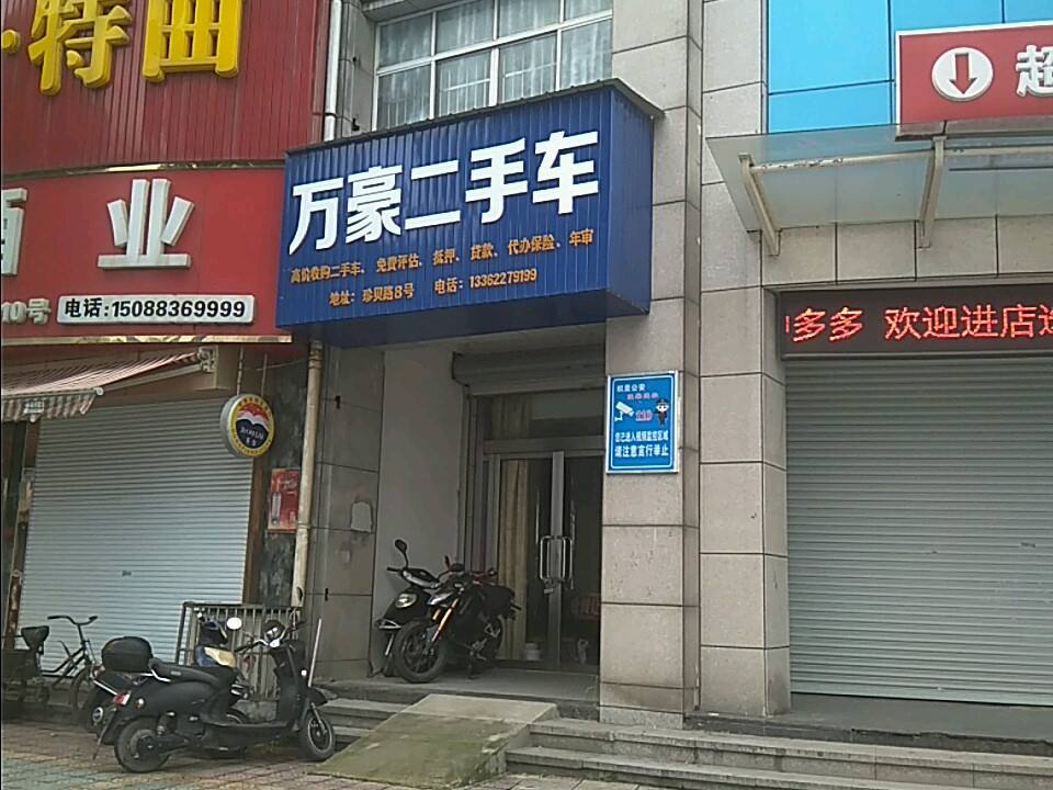 万豪二手车(珍贝路)