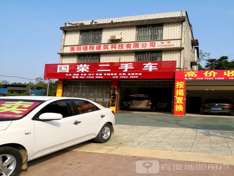 国荣二手车