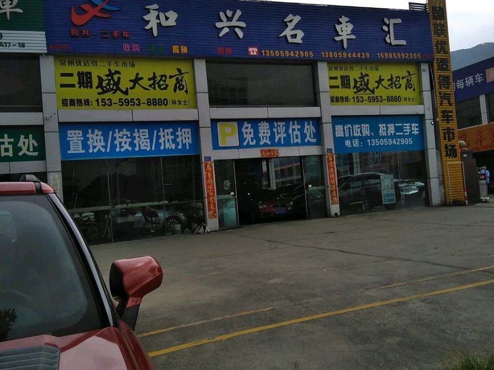 和兴名车汇