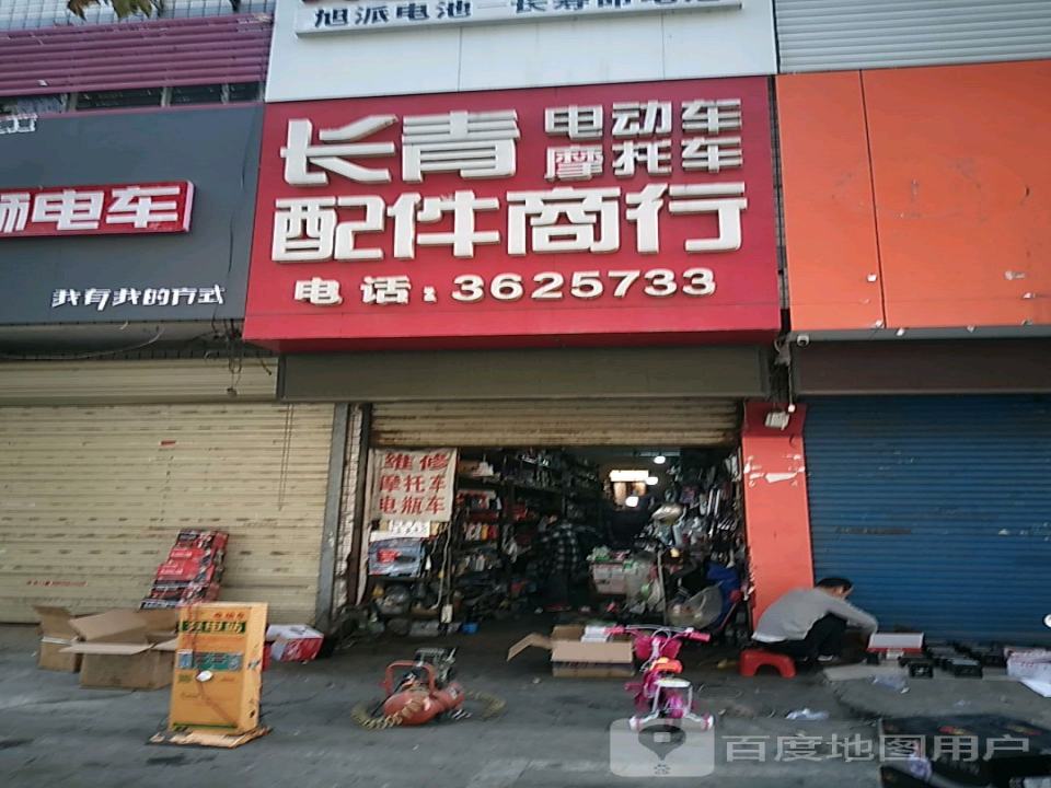 长青配件商行(二手专卖店)