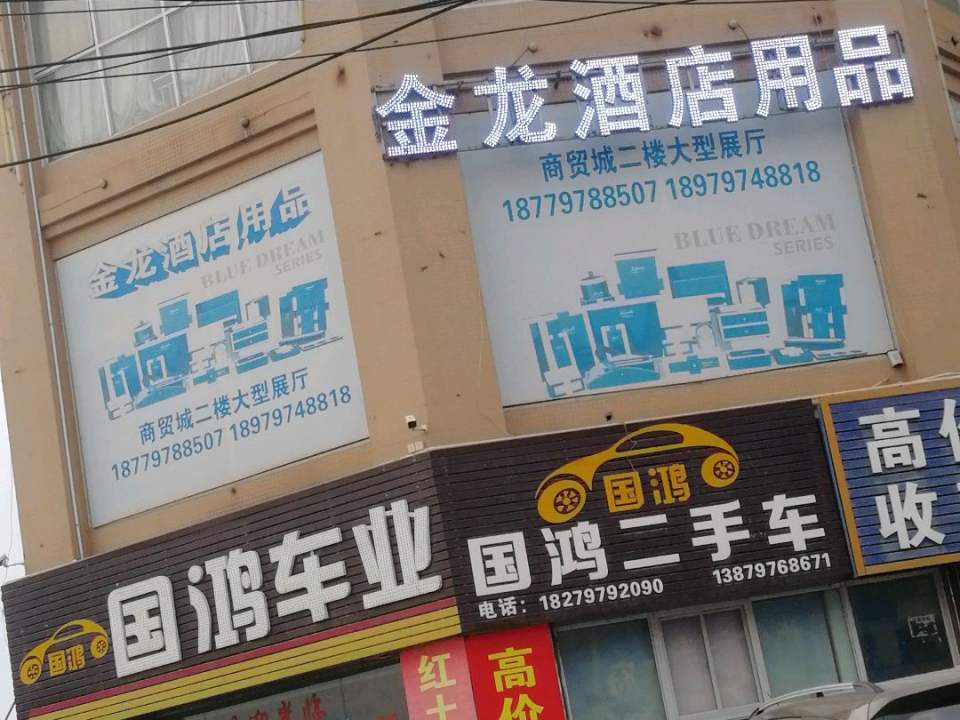 国鸿车业