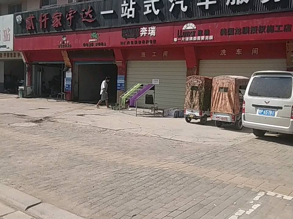 贰仟家宇达一站式汽车服务