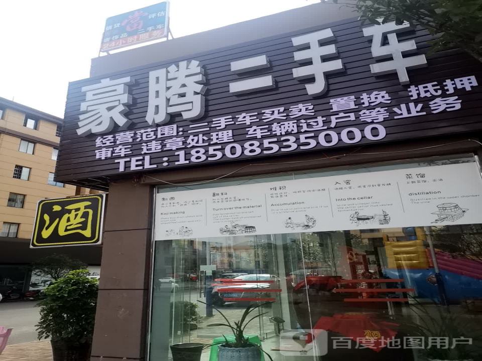 豪腾二手车
