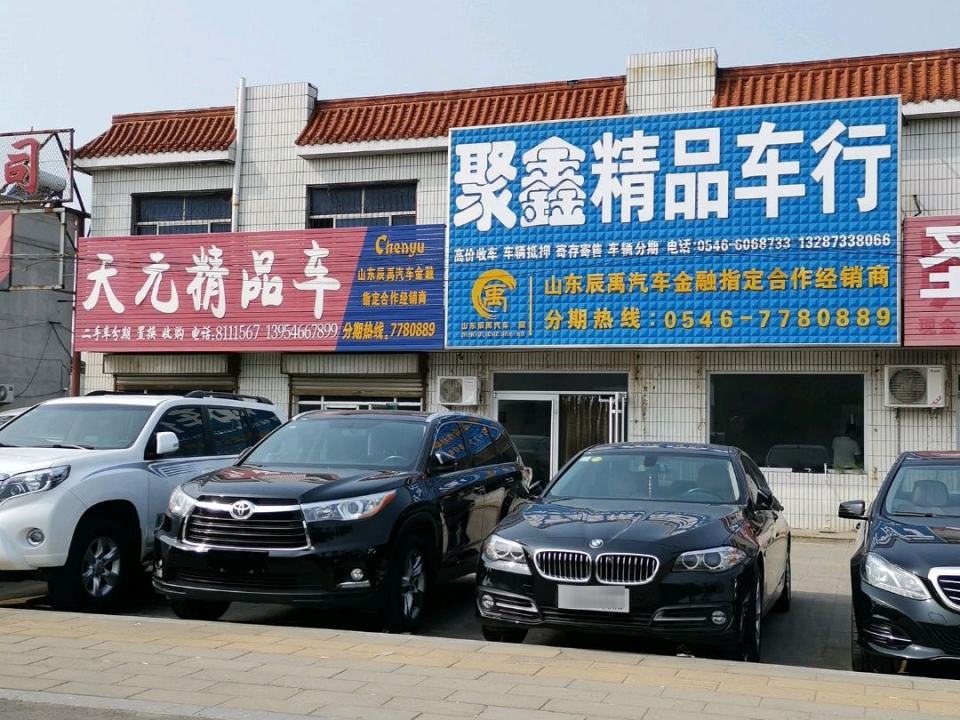 聚鑫精品车行