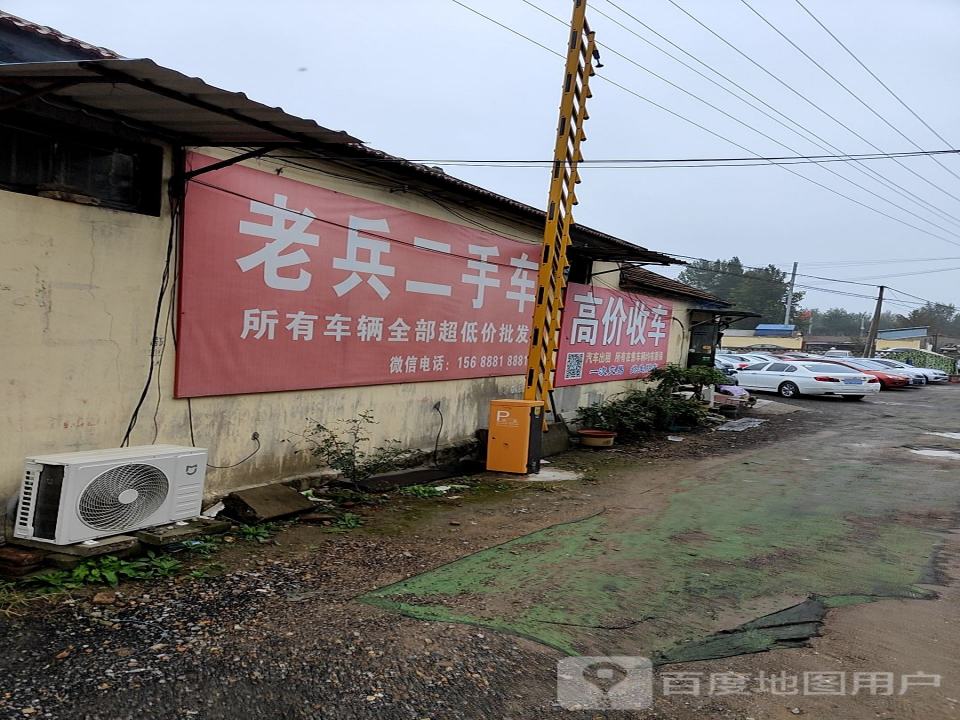 老兵二手车(浮来西路)