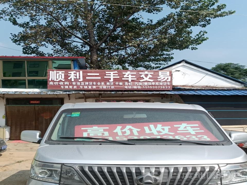 顺利二手车交易