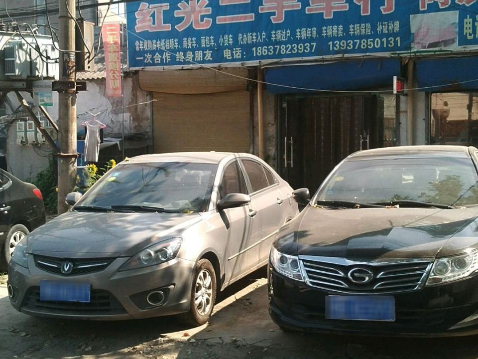 红光二手车行