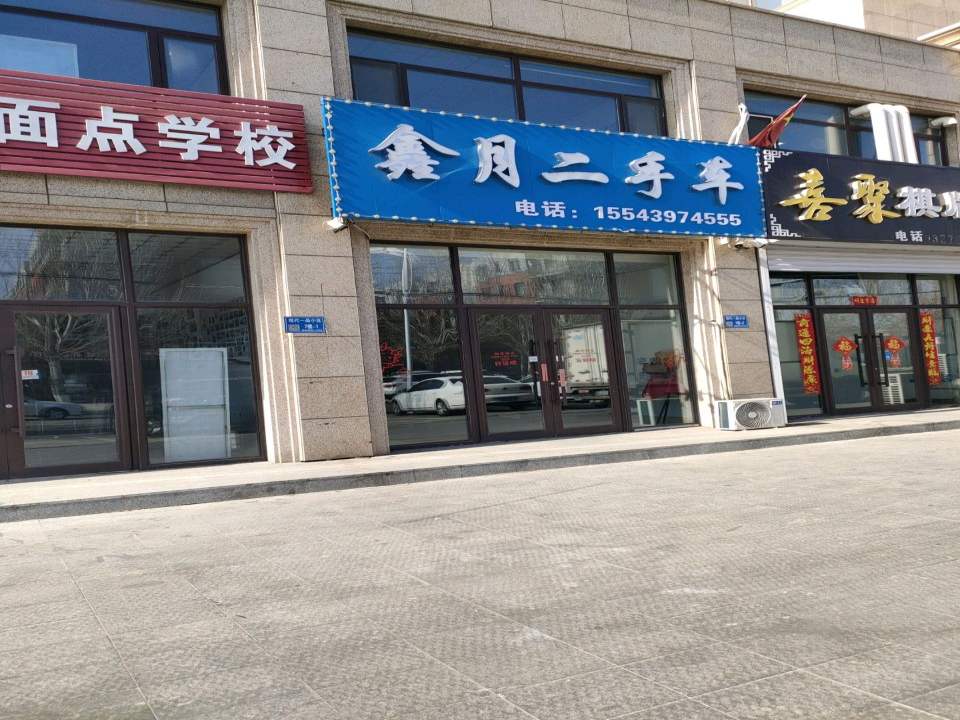 鑫月二手车