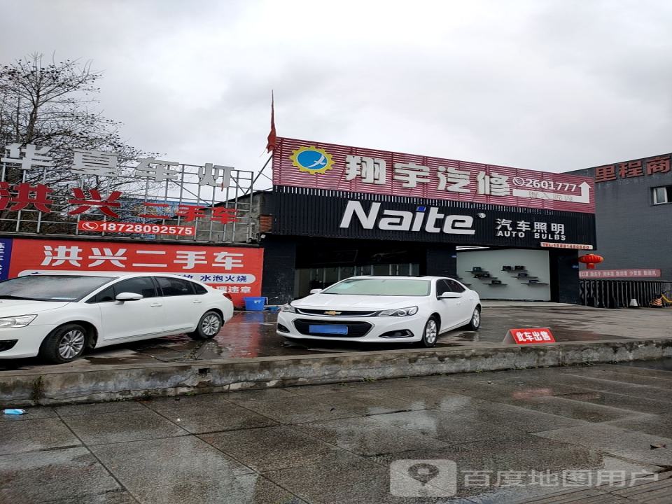 洪兴二手车