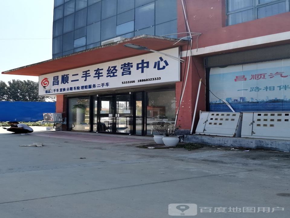 昌顺二手车经营中心