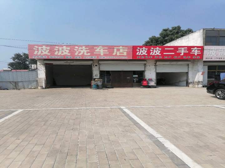 波波洗车店