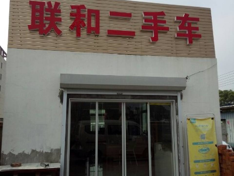 伯爵精品二手车