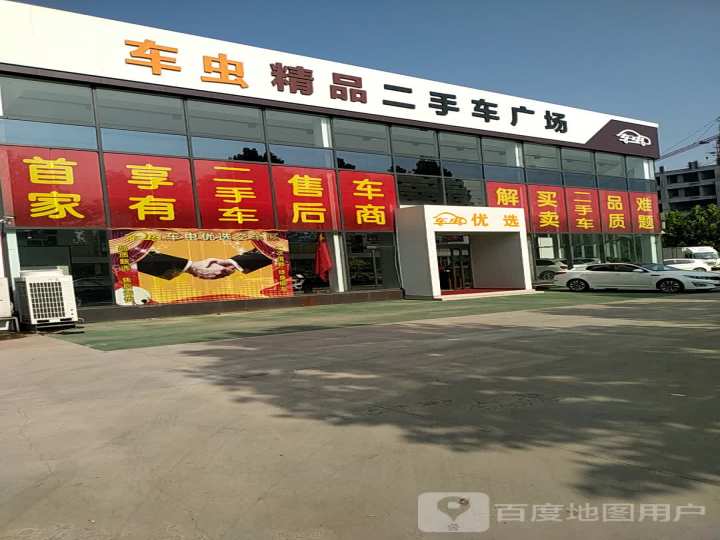 车虫精品二手车广场