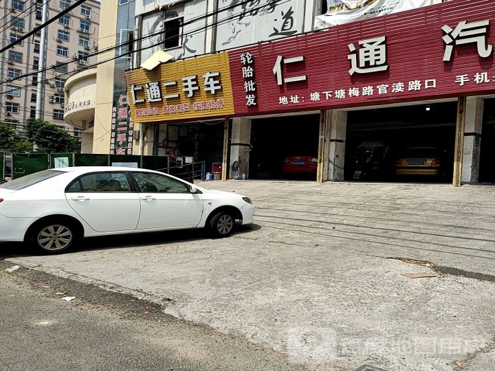 仁通二手车