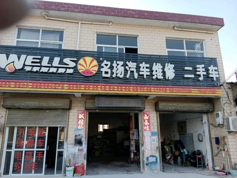 名扬汽车维修中心