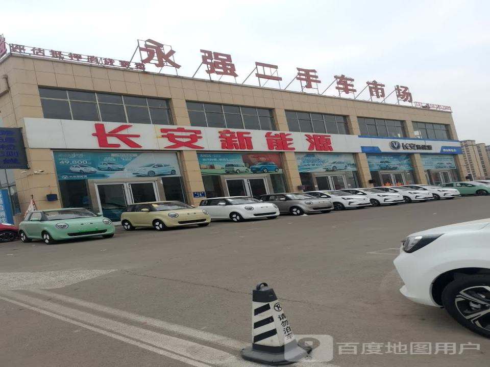 永强二手车市场