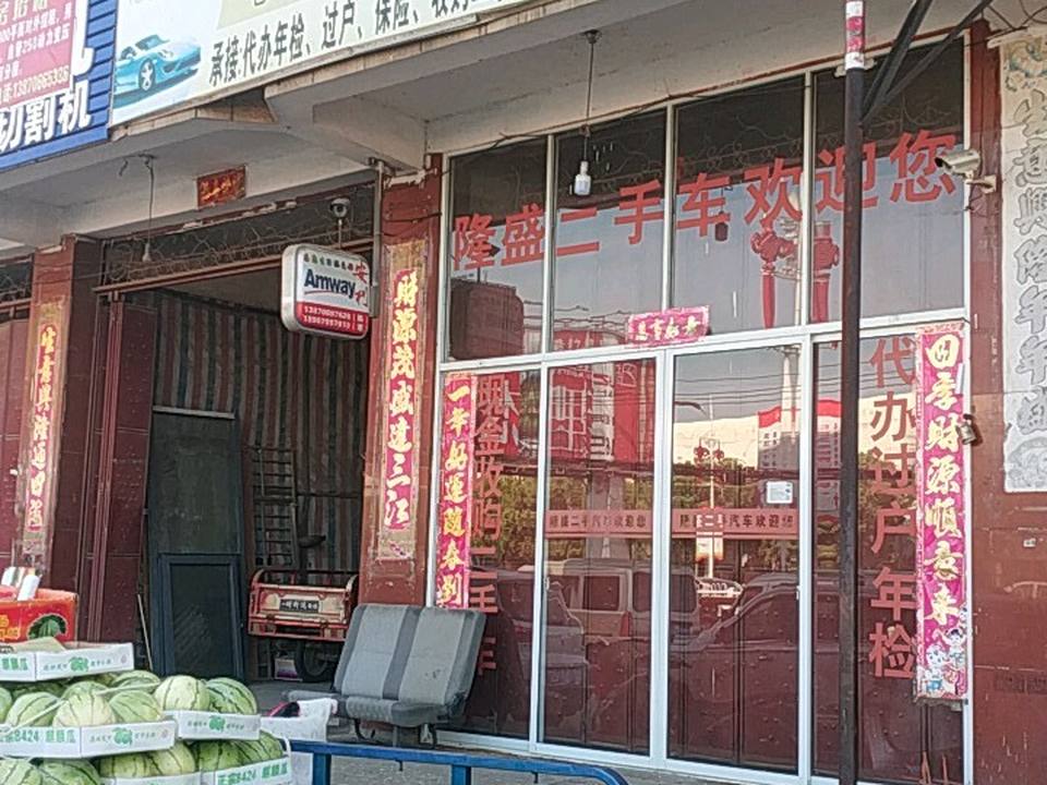 隆盛二手车行