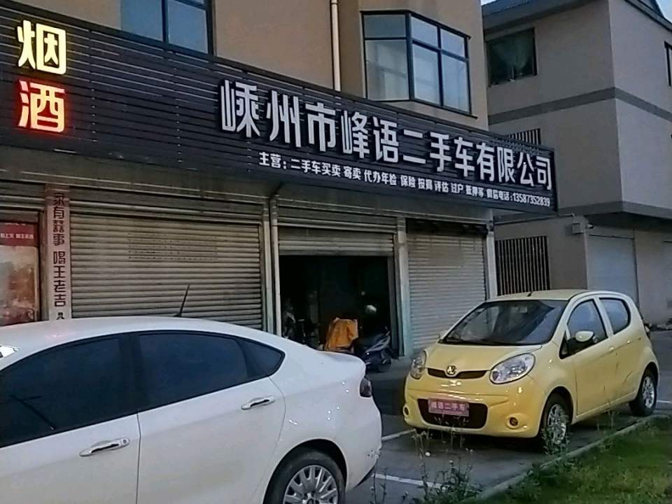 嵊州市峰语二手车有限公司(长乐店)