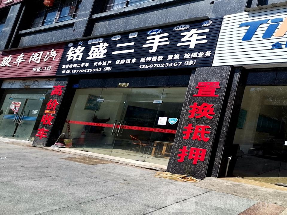 铭盛二手车