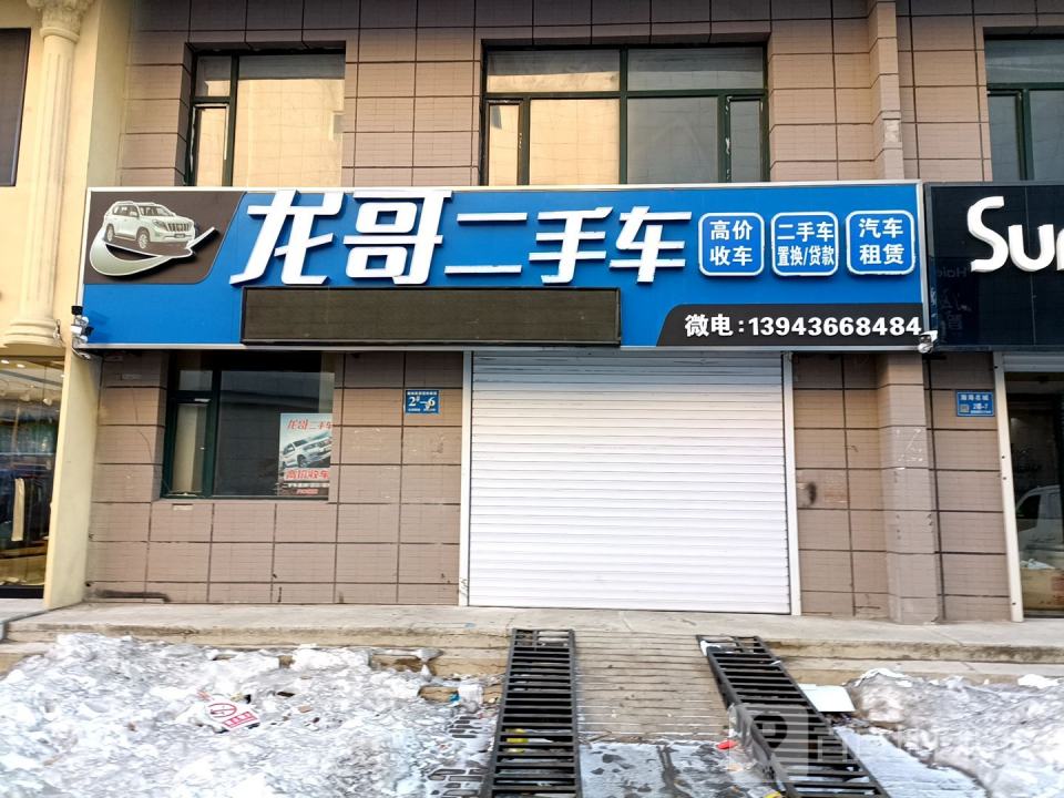 龙哥二手车
