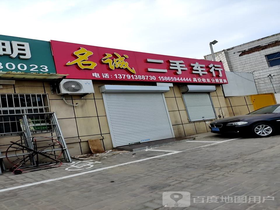 名诚二手车行