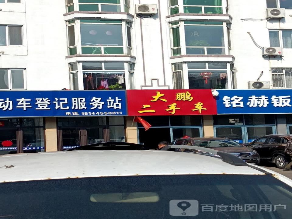 大鹏二手车(鸭江路)
