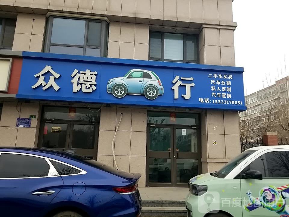 沧州众德精品车行