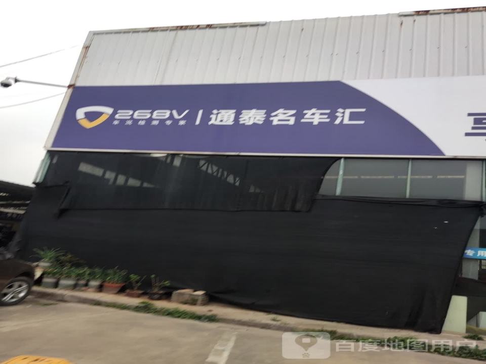 通泰名车汇