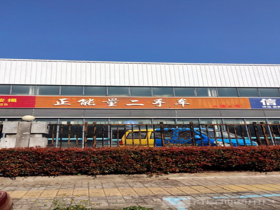 正能量二手车