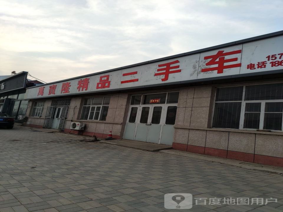 万宝隆精品二手车