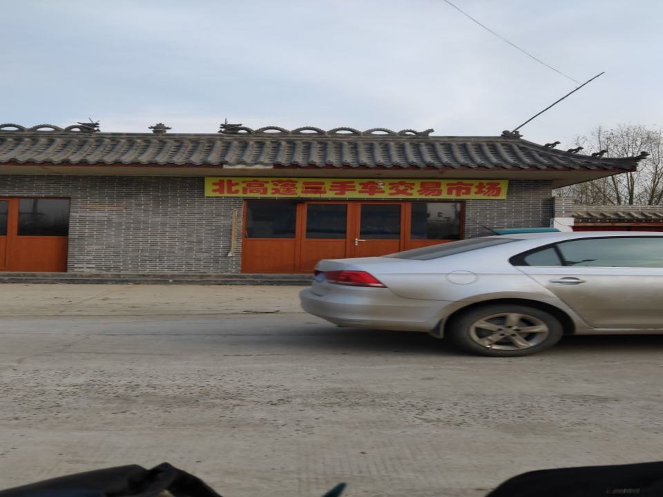 北高蓬三手车交易市场