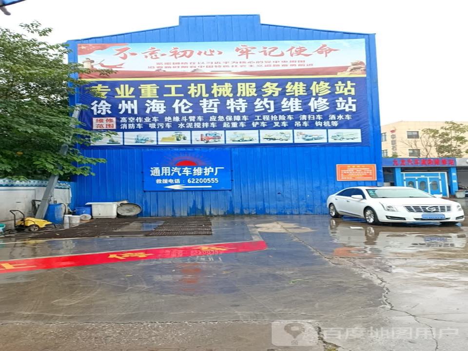 红光通用汽车维修中心