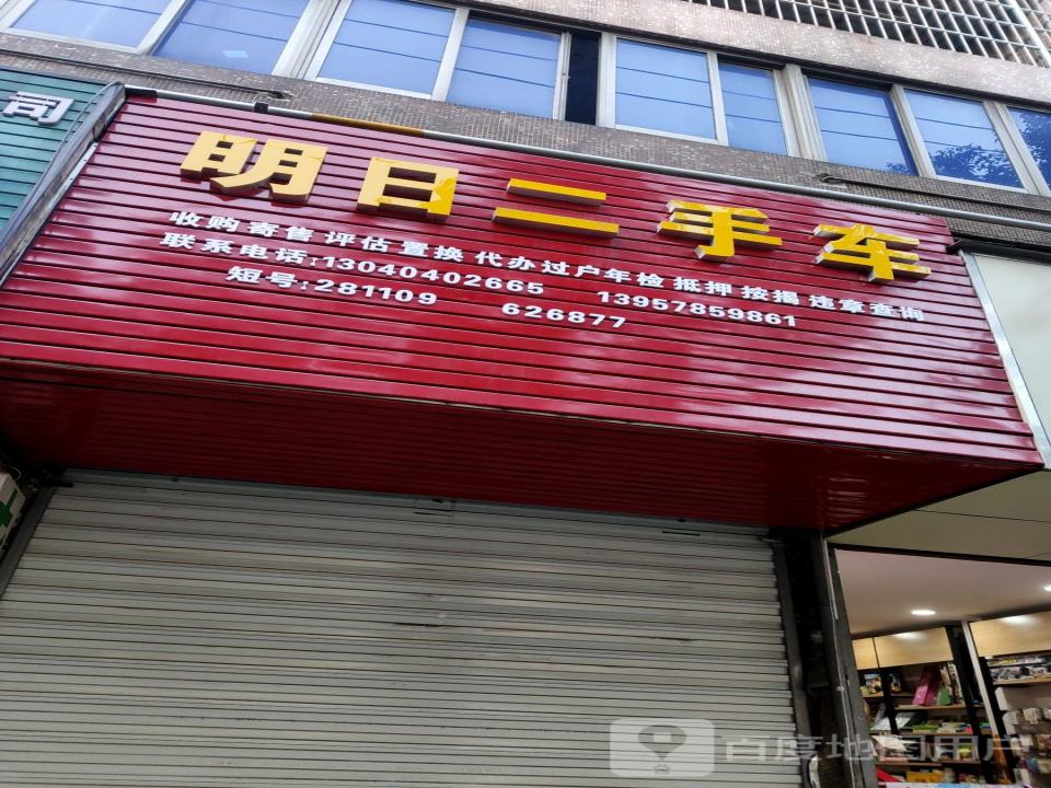 明日二手车