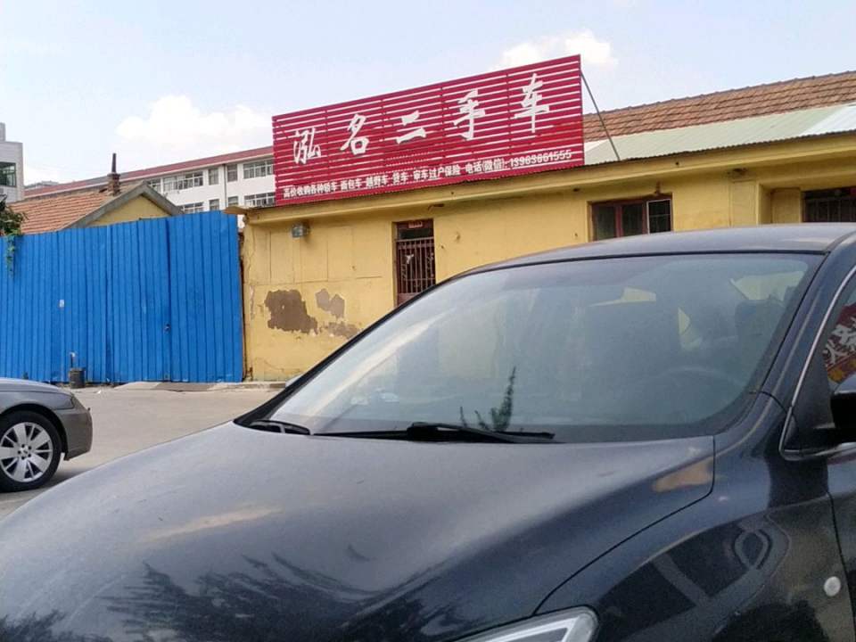 泓名二手车
