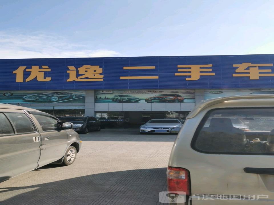 优逸二手车