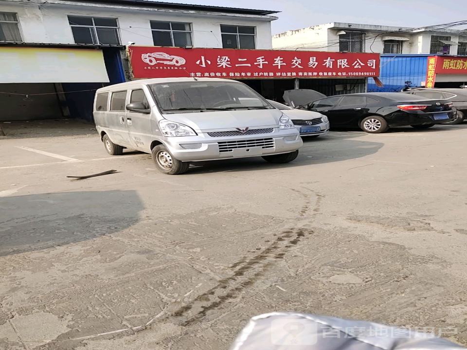 小梁二手车交易有限公司