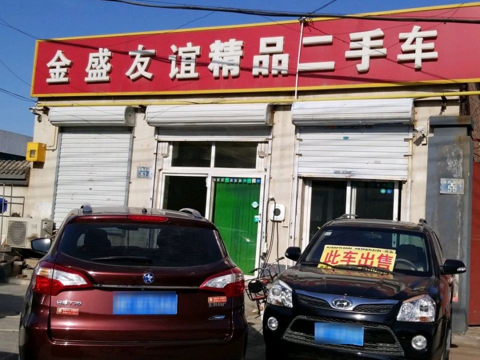 金盛友谊精品二手车