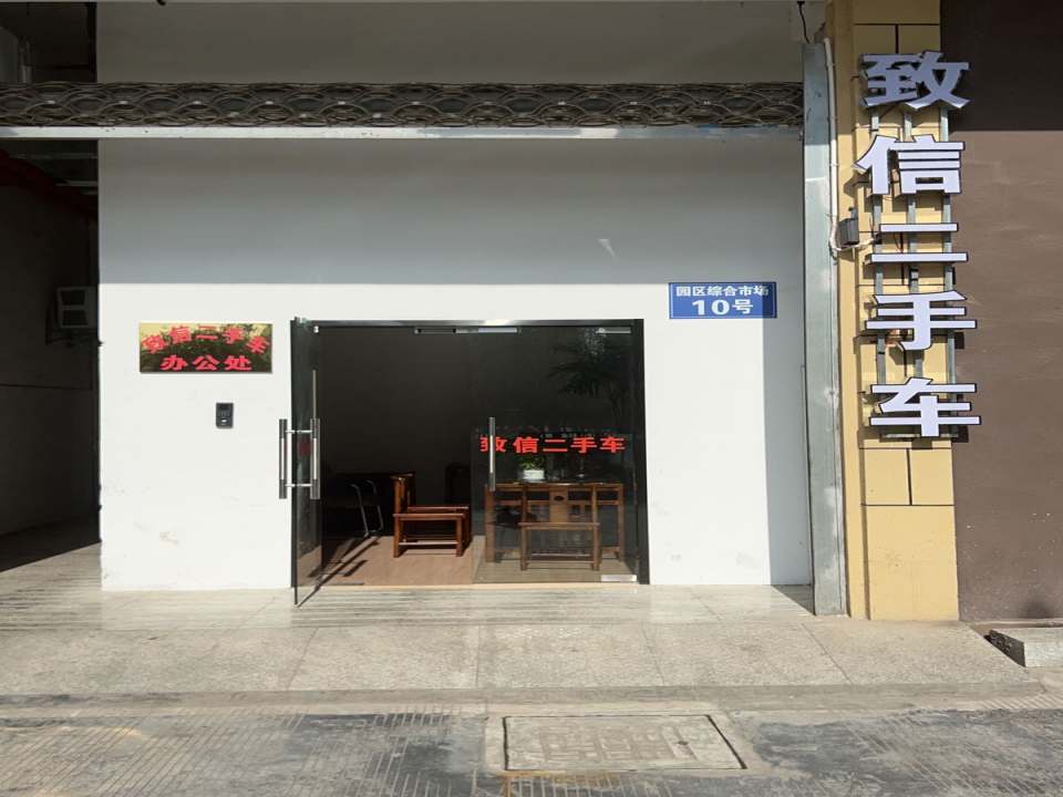 致信二手车
