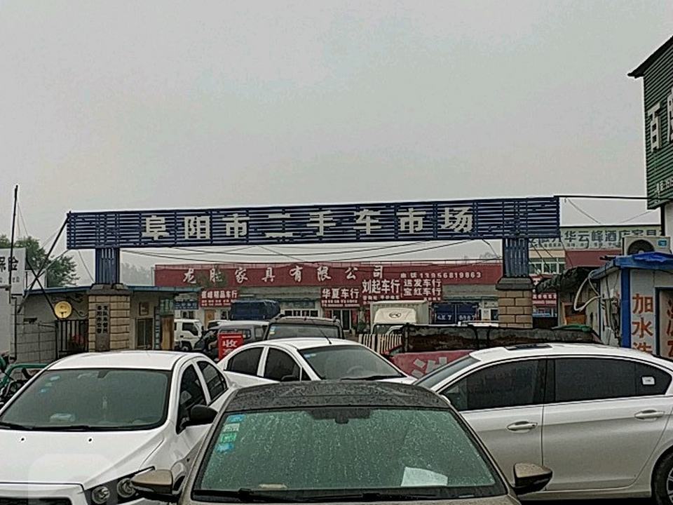 阜阳市二手车市场