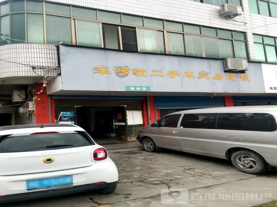 车哆啦汽车维修养护中心