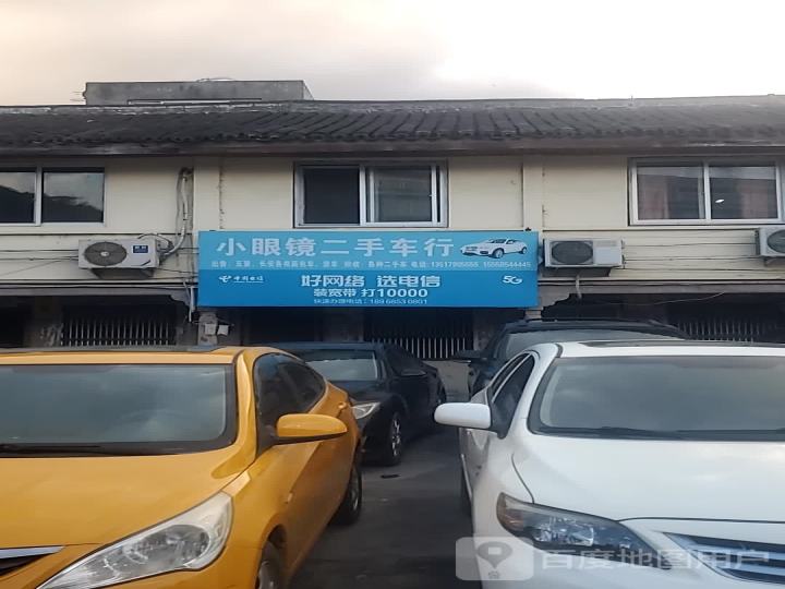 小眼镜二手车行