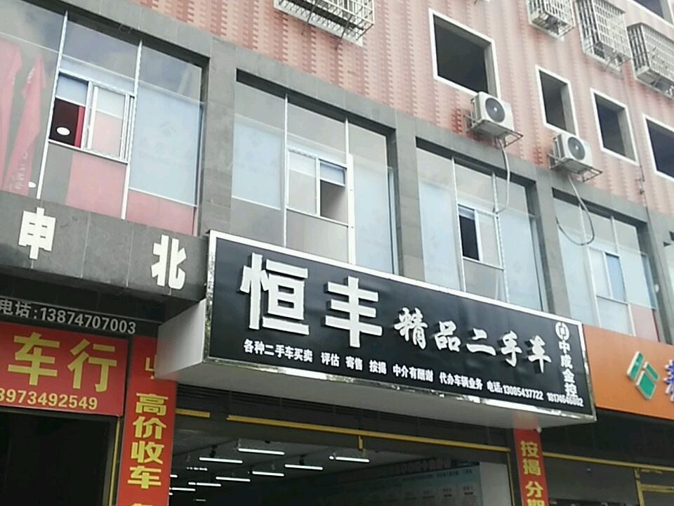 恒丰精品二手车