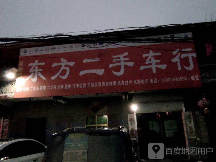东方二手车行