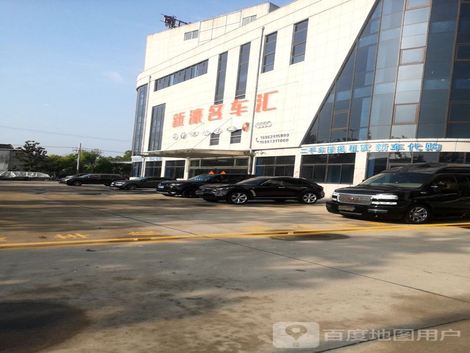 新濠名车汇