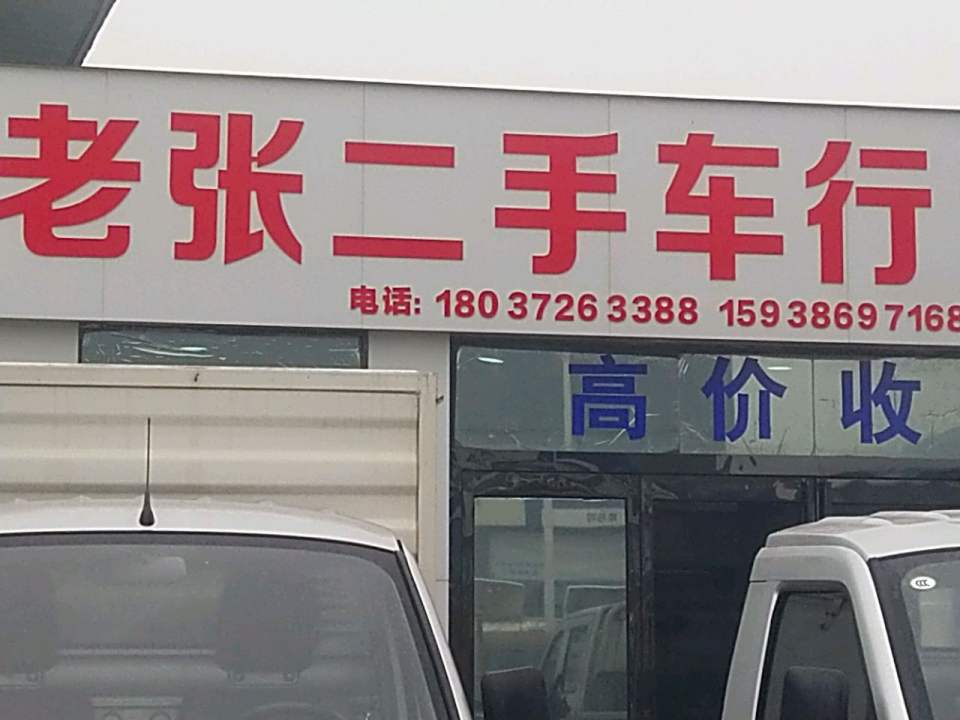 老张专业二手货车买卖
