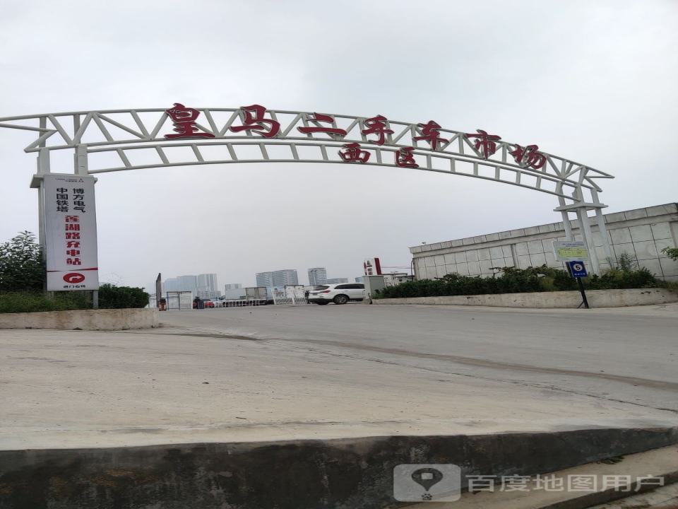 皇马二手车市场西区