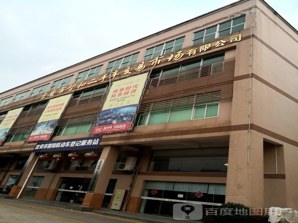 吉安市智和二手车交易市场有限公司